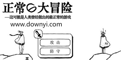 正常的大冒险系列游戏