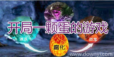 开局一颗蛋的游戏