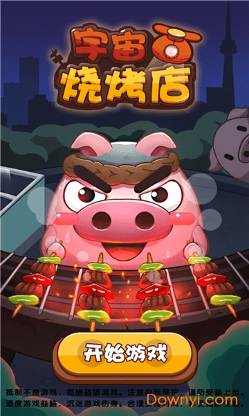 宇宙烧烤店安卓版 宇宙烧烤店最新版