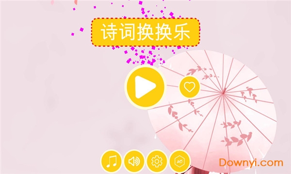 诗词换换乐安卓版