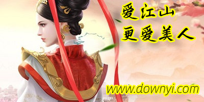 爱江山更爱美人