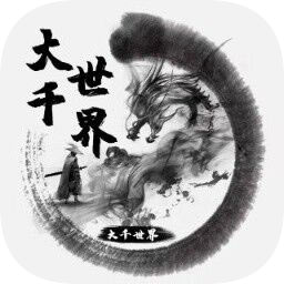 大千世界mud手游下载