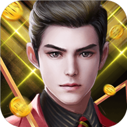 黑马手游风流总裁红颜养成记