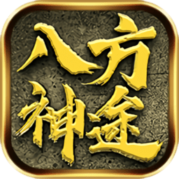 八方神途官方版