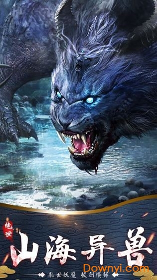 山海经之莽荒纪元手机游戏 v11.0.0 安卓版0