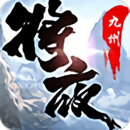 将夜九州行游戏