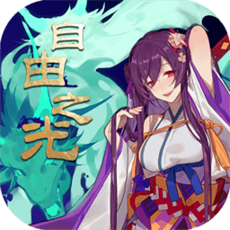 自由之光商城版游戏