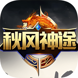 秋风神途手游