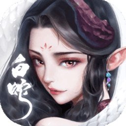 白蛇仙劫九游游戏