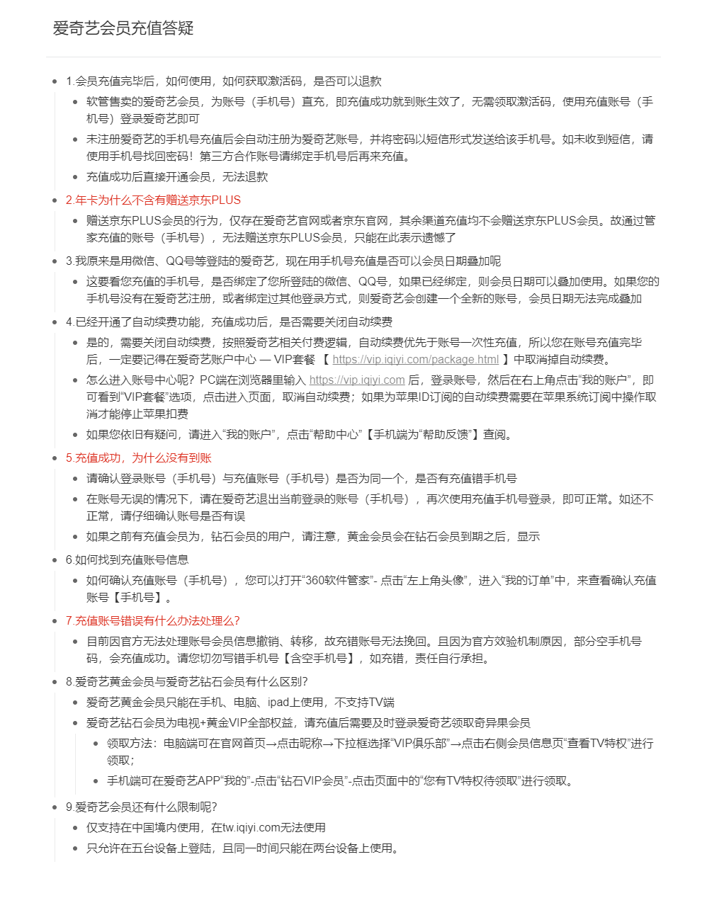 爱奇艺会员常见问题