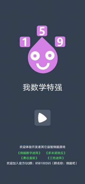 我数学特强游戏