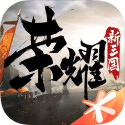 荣耀新三国游戏正式版