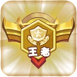 我能上王者最新版