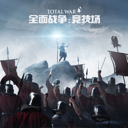 全面战争竞技场网易官方版