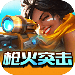 枪火突击队官方版