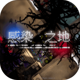 感染之地官方版手游