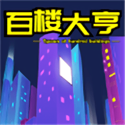 百楼大亨手游官方版