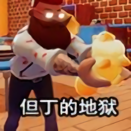 但丁的地狱中文版