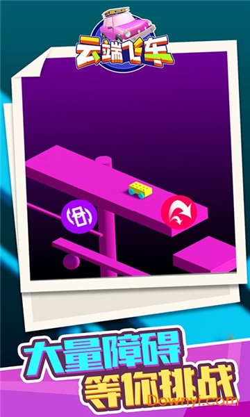 云端飞车正式版 v1.1.1 安卓版1