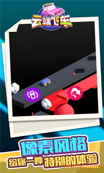 云端飞车正式版 v1.1.1 安卓版2