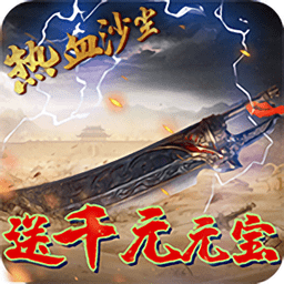 热血沙尘qq登录版