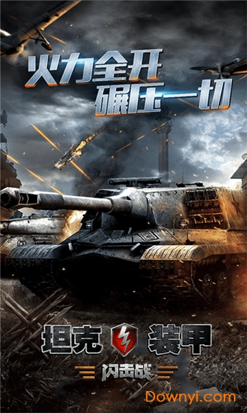 坦克装甲闪击战最新版 v1.0.1 安卓版0