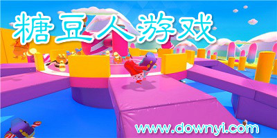 糖豆人游戏