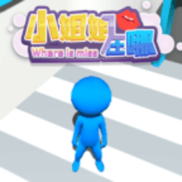 小姐姐在哪正式版