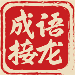 成语接龙大挑战赚福利游戏