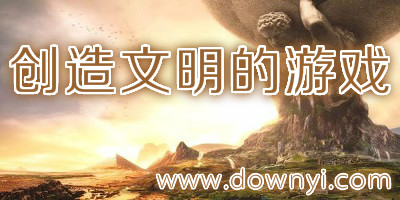 创造文明的游戏
