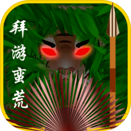 拜游蛮荒官方版