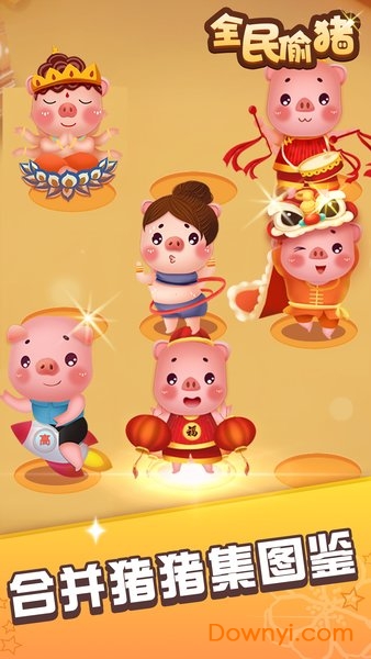 全民偷猪红包版 v1.0.1 安卓最新版2