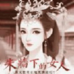 朱墙下的女人在线下载