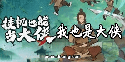 我也是大侠