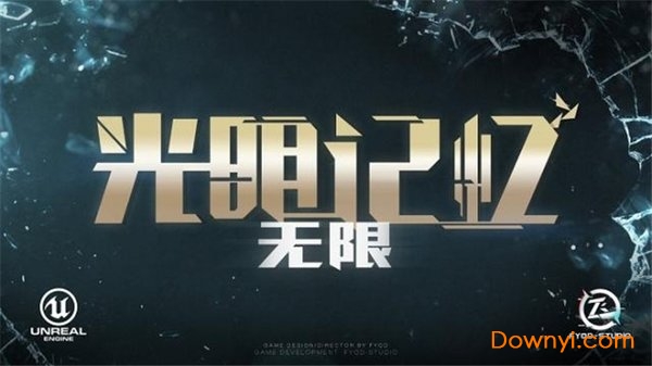 光明记忆无限手游中文版 光明记忆无限手机版下载