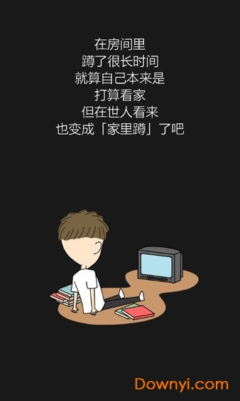 我才不是家里蹲手游版 v1.0.1 安卓版0