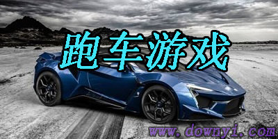 跑车游戏
