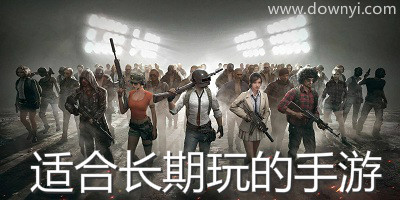 适合长期玩的手游