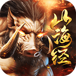 仙梦奇缘山海凶兽游戏