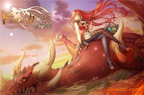 龙与少女交响曲官方版 v1.0 安卓版 0