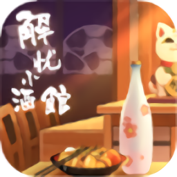 解忧小酒馆手游最新版