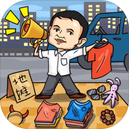 全民摆地摊红包版下载