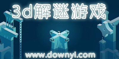 3d解谜游戏