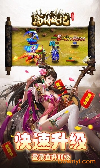 蜀将战记变态版 v1.0.0 安卓最新版1