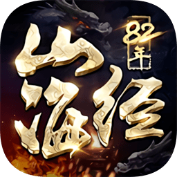 82年山海经官方版