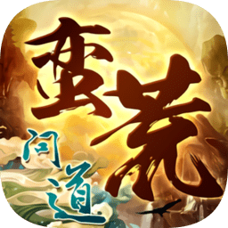 蛮荒问道官方手游
