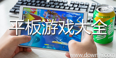 ​平板游戏