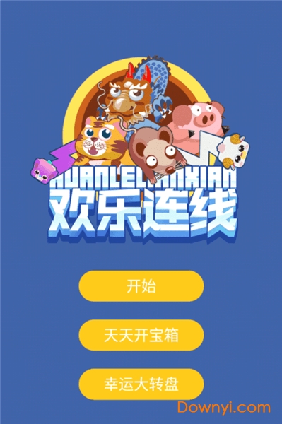 欢乐连线游戏 欢乐连线手机版