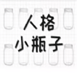 开心小瓶子最新版