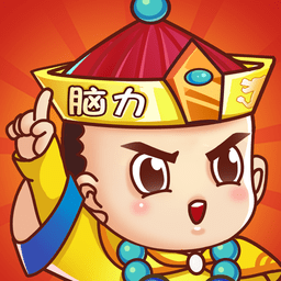 烧脑游戏脑力王者最新版